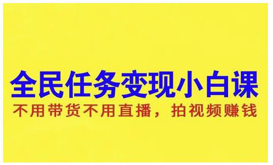 抖音全民任務變現小白課，不用帶貨不用直播，拍視頻就能賺錢