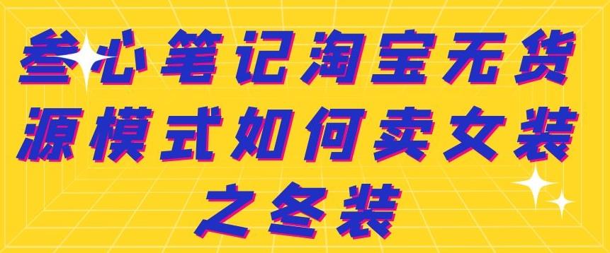 叁心筆記淘寶無貨源模式如何賣女裝之冬裝