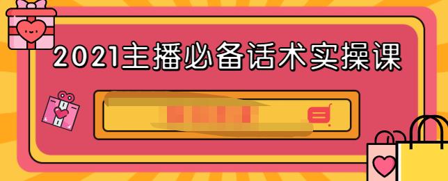 2021主播必備話術實操課，33節課覆蓋直播各環節必備話術