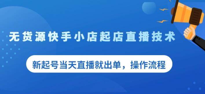 盜坤無貨源快手小店起店直播技術(shù)，新起號(hào)當(dāng)天直播就出單，操作流程【付費(fèi)文章】