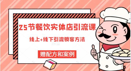 莽哥餐飲實體店引流課，線上線下全品類引流鎖客方案，附贈爆品配方和工藝