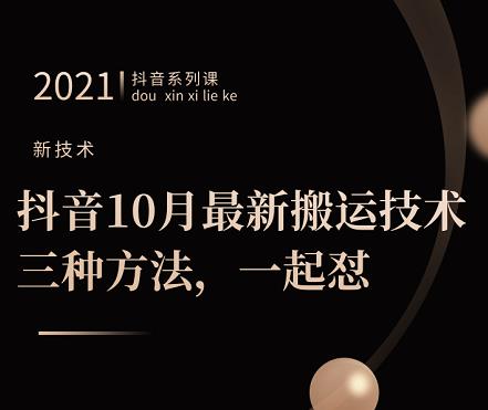 抖音10月?新最?搬運技術?三，?種方法，?起一?懟【視頻課程】