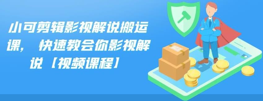 小可剪輯影視解說搬運課,快速教會你影視解說【視頻課程】