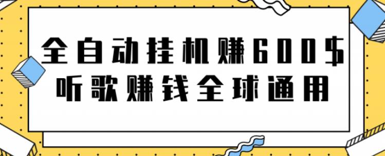 網賺項目：全自動掛機賺600美金，聽歌賺錢全球通用躺著就把錢賺了【視頻教程】