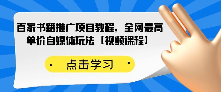 百家書籍推廣項目教程，全網最高單價自媒體玩法【視頻課程】