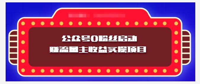 小淘項(xiàng)目組實(shí)操課程：微信公眾號(hào)0粉絲啟動(dòng)賺流量主收益實(shí)操項(xiàng)目