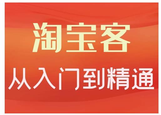 卓讓·淘寶客從入門到精通，教你做一個賺錢的淘寶客