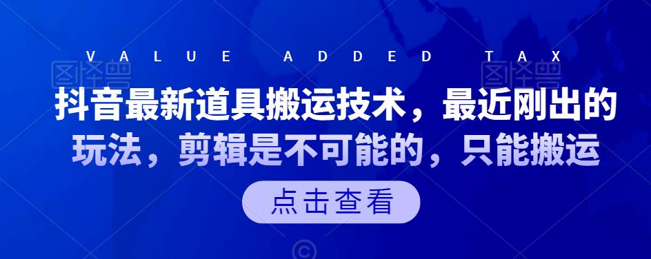 抖音最新道具搬運技術，最近剛出的玩法，剪輯是不可能的，只能搬運