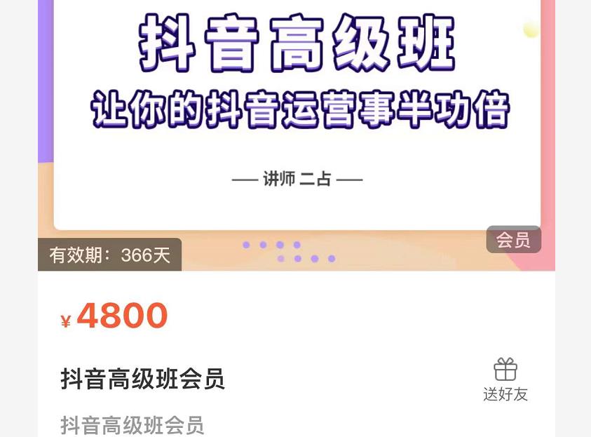 抖音直播間速爆集訓班，讓你的抖音運營事半功倍 原價4800元