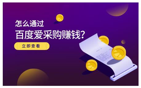 大王·怎么通過百度愛采購賺錢，已經通過百度愛采購完成200多萬的銷量