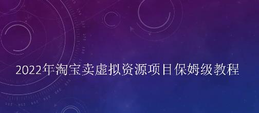 小淘2022年淘寶賣擬虛?資源項目姆保?級教程，適合新手的長期項目