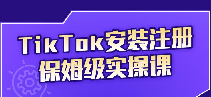 瘋人院TikTok安裝注冊保姆級實操課，tiktok賬號注冊0失敗，提高你的賬號運營段位