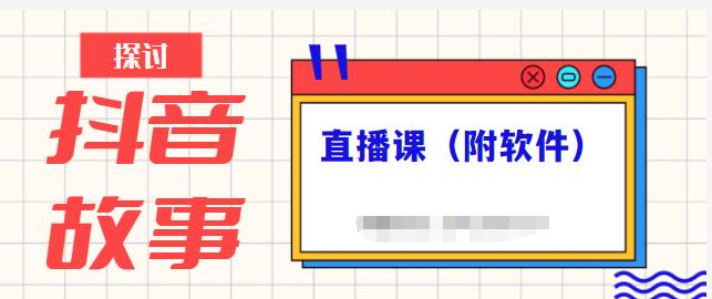 抖音故事類視頻制作與直播課程，小白也可以輕松上手（附軟件）