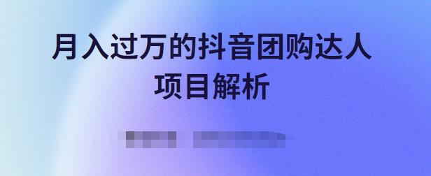 月入過萬的抖音團購達人項目解析，免費吃喝玩樂還能賺錢【視頻課程】