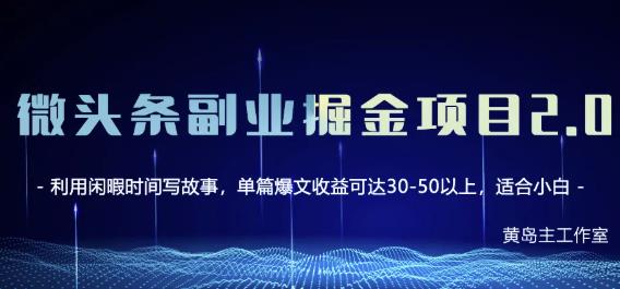 黃島主微頭條副業(yè)掘金項(xiàng)目第2期，單天做到50-100 收益！