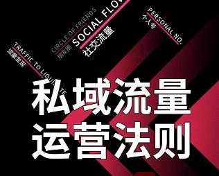 私域流量運營法則，高端玩家的私域流量是如何搭建的【視頻課程】