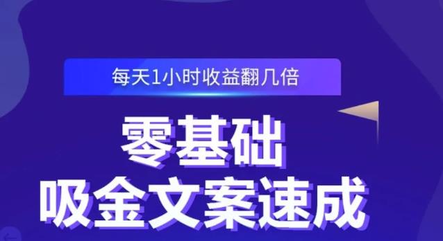 零基礎吸金文案速成，每天1小時收益翻幾倍價值499元