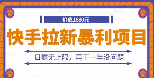 快手拉新暴利項目，有人已賺兩三萬，日賺無上限，再干一年沒問題