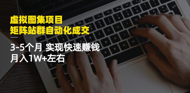 虛擬圖集項目：矩陣站群自動化成交，3-5個月實現快速賺錢月入1W 左右