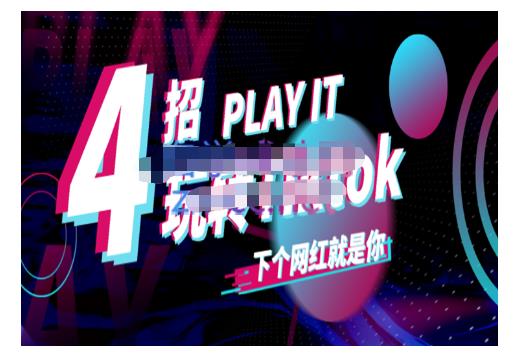 Tiktok賬號系統打造，深度解析Tiktok新手起號技巧與配合跨境電商發展終局價值1980元