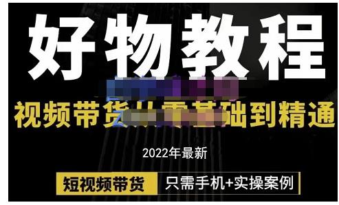 鍋鍋老師好物分享課程：短視頻帶貨從零基礎(chǔ)到精通，只需手機(jī) 實操