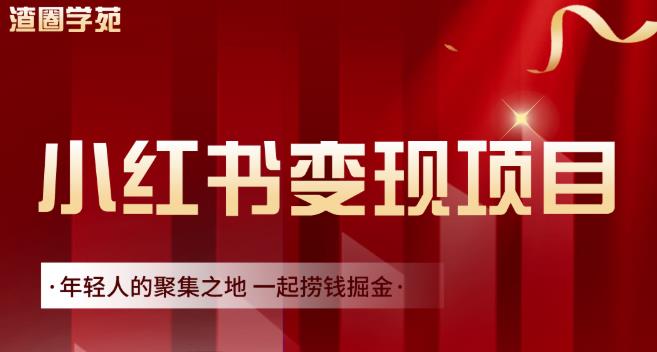 渣圈學苑·小紅書虛擬資源變現項目，一起撈錢掘金價值1099元