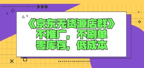 諾思星商學院京東無貨源店群課：不推廣，不刷單，零庫存，低成本