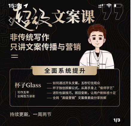 杯子Glass超級文案課，非傳統(tǒng)寫作，只講文案傳播與營養(yǎng)