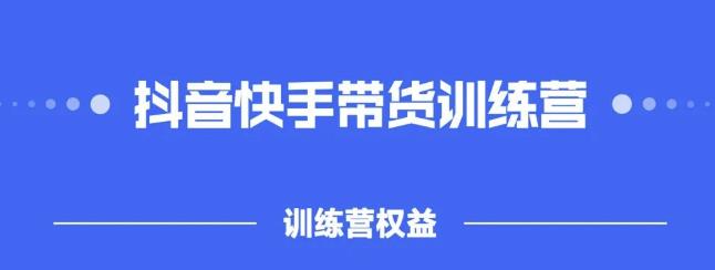 2022盜坤抖快音?手帶訓(xùn)貨?練營(yíng)，普通人也可以做