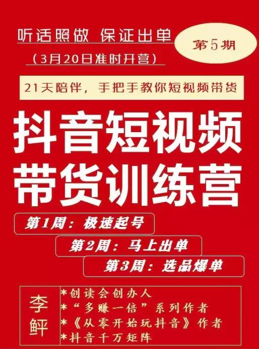 李鲆·抖短音?視頻帶貨練訓?營第五期，手把教手?你短視帶頻?貨，聽照話?做，保證出單