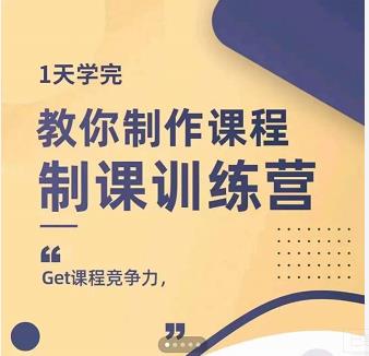 田源·制課訓練營：1天學完，教你做好知識付費與制作課程