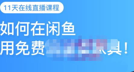 千航·如何在閑魚用免費(fèi)流量賣家具，閑魚平臺(tái)三大賺錢玩法，讓你的產(chǎn)品快速賣出