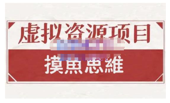 摸魚思維·虛擬資源掘金課，虛擬資源的全套玩法 價值1880元