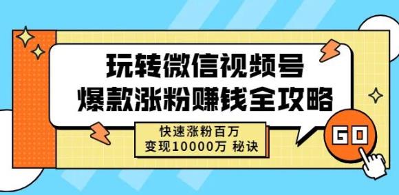 玩轉微信視頻號爆款漲粉賺錢全攻略，快速漲粉百萬變現萬元秘訣