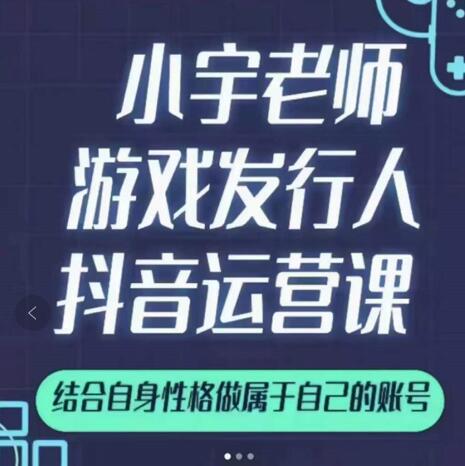 小宇老師游戲發行人實戰課，非常適合想把抖音做個副業的人，或者2次創業的人