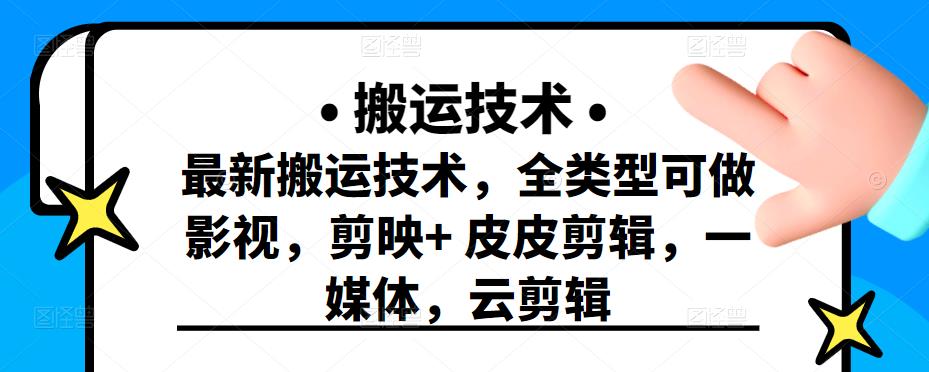 最新短視頻搬運技術，全類型可做影視，剪映 皮皮剪輯，一媒體，云剪輯