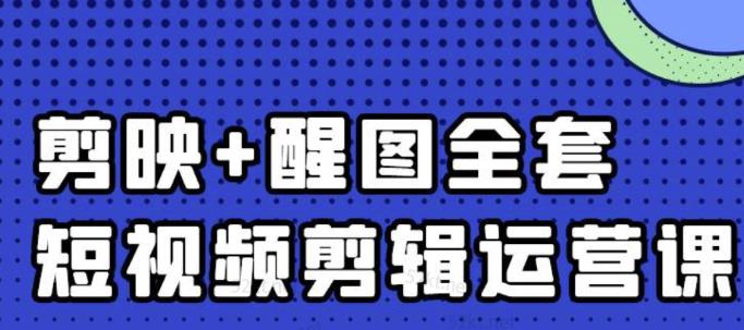 大賓老師：短視頻剪輯運營實操班，0基礎教學七天入門到精通