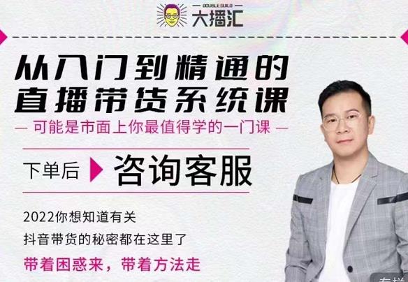 大播匯從入門到精通的直播帶貨系統課，四大導師，帶你玩轉抖音直播帶貨