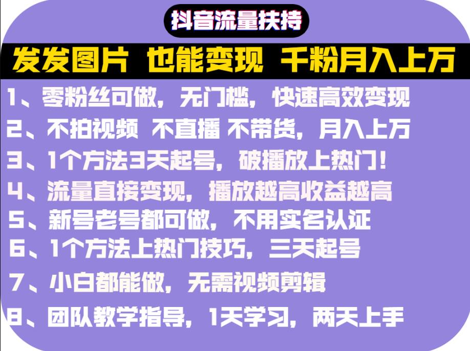 抖音發(fā)圖就能賺錢：千粉月入上萬實操文檔，全是干貨