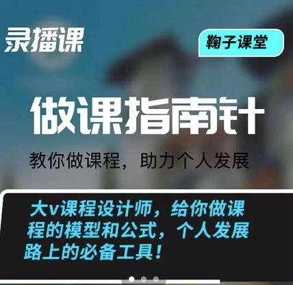 鞠子課堂·做課指南針：教你做課，助力個人發(fā)展