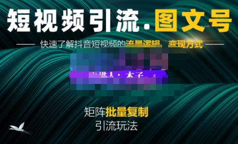 蟹老板·短視頻引流-圖文號玩法超級簡單，可復制可矩陣價值1888元