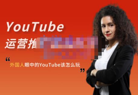 外國人眼中的YouTube該怎么玩？Elisa·YouTube運營推廣實戰技巧