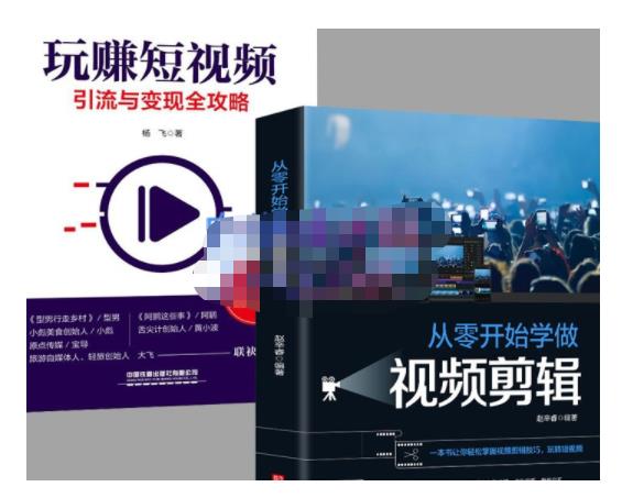 抖音短視頻創業視頻剪輯從入門到精通，讓你快速玩轉短視頻運營，用你所學習技能變現