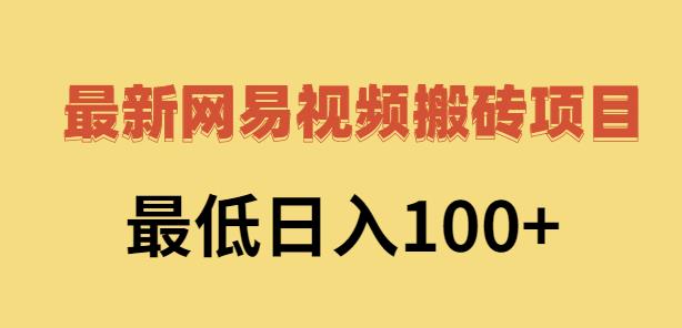 2022網(wǎng)易視頻搬磚賺錢，日收益120（視頻教程 文檔）