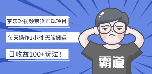 京東短視頻帶貨正規(guī)項目：每天操作1小時無腦搬運日收益100 玩法！