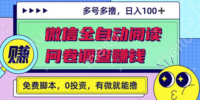 最新微信全自動閱讀掛機 國內問卷調查賺錢單號一天20-40左右號越多賺越多