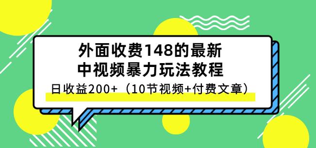 祖小來-中視頻項(xiàng)目保姆級實(shí)戰(zhàn)教程，視頻講解，實(shí)操演示，日收益200 