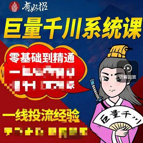 鐵甲有好招·巨量千川進階課，零基礎到精通，沒有廢話，實操落地