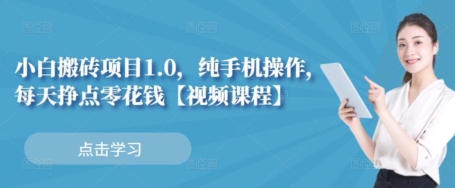 小白搬磚項目1.0，純手機操作，每天兼職掙點零花錢