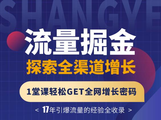 張琦流量掘金探索全渠道增長，1堂課輕松GET全網增長密碼